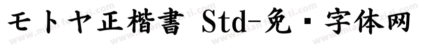 モトヤ正楷書 Std字体转换